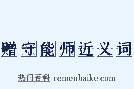 赠守能师近义词是什么意思的图片